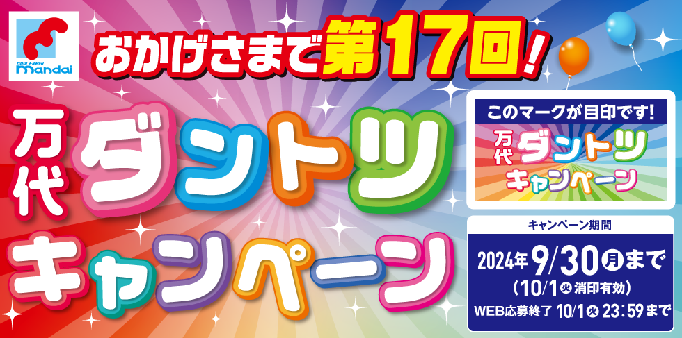 第17回万代ダントツキャンペーン