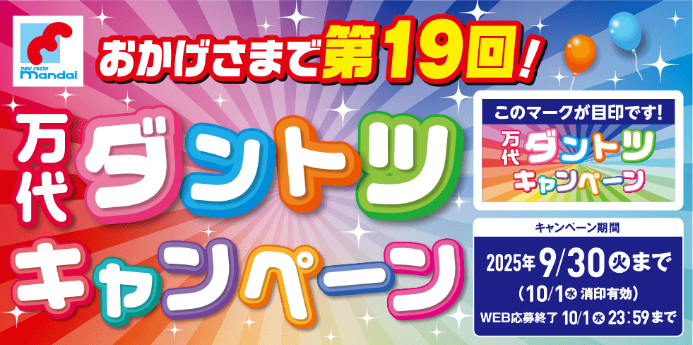 第19回万代ダントツキャンペーン