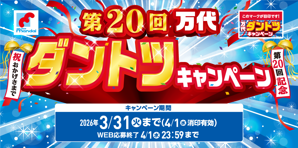 第20回万代ダントツキャンペーン
