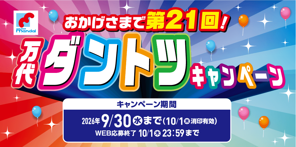 第21回万代ダントツキャンペーン