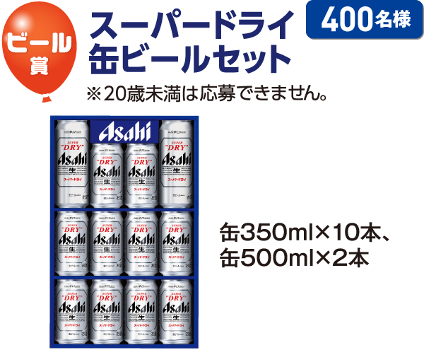 ビール賞／スーパードライ 缶ビールセット※20歳未満の方は応募できません。400名様 缶350ml×10本、缶500ml×2本